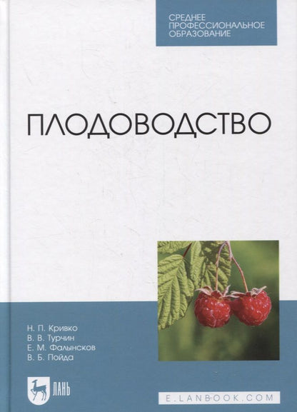 Обложка книги "Кривко, Турчин, Фалынсков: Плодоводство. Учебник для СПО"