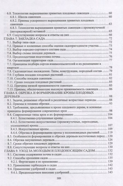 Фотография книги "Кривко, Турчин, Фалынсков: Плодоводство. Учебник для СПО"