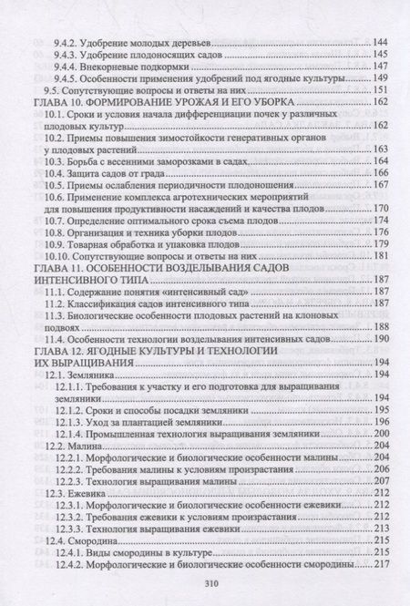 Фотография книги "Кривко, Турчин, Фалынсков: Плодоводство. Учебник для СПО"