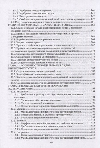 Фотография книги "Кривко, Турчин, Фалынсков: Плодоводство. Учебник для СПО"