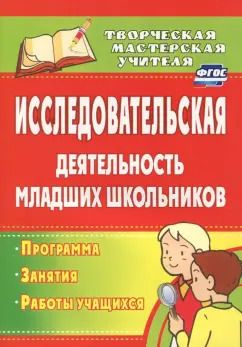 Обложка книги "Кривобок, Саранюк: Исследовательская деятельность младших школьников. Программа, занятия, работы учащихся. ФГОС"