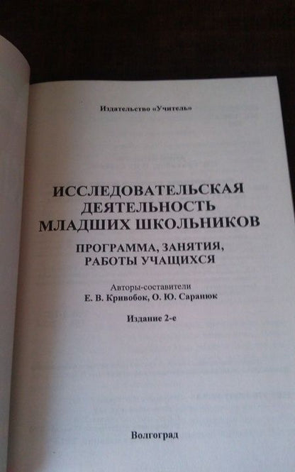 Фотография книги "Кривобок, Саранюк: Исследовательская деятельность младших школьников. Программа, занятия, работы учащихся. ФГОС"