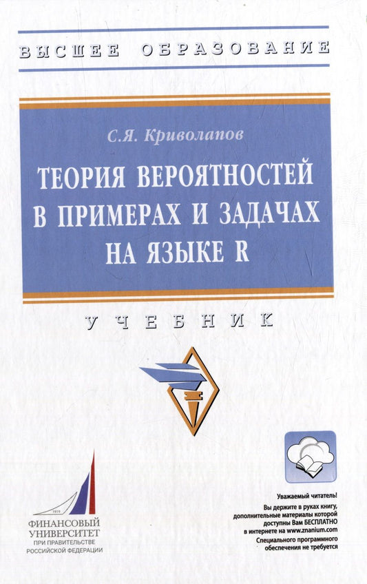 Обложка книги "Криволапов: Теория вероятностей в примерах и задачах на языке R"