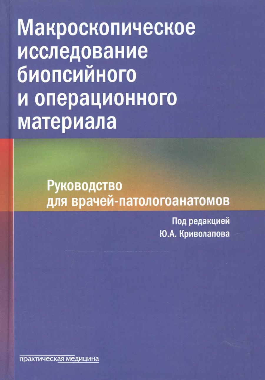 Обложка книги "Криволапов, Жаров, Хоржевский: Макроскопическое исследование биопсийного и операционного материала. Руководство для врачей"