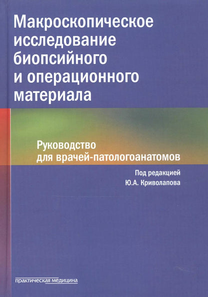 Обложка книги "Криволапов, Жаров, Хоржевский: Макроскопическое исследование биопсийного и операционного материала. Руководство для врачей"