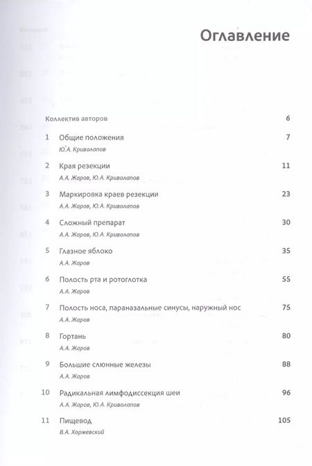 Фотография книги "Криволапов, Жаров, Хоржевский: Макроскопическое исследование биопсийного и операционного материала. Руководство для врачей"