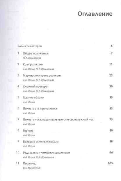 Фотография книги "Криволапов, Жаров, Хоржевский: Макроскопическое исследование биопсийного и операционного материала. Руководство для врачей"