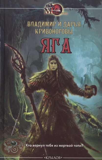 Обложка книги "Кривоногов: Яга"