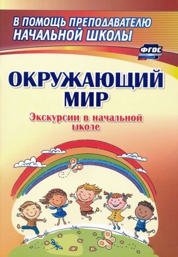 Обложка книги "Кривоногова, Никитина: Окружающий мир. Экскурсии в начальной школе. ФГОС"