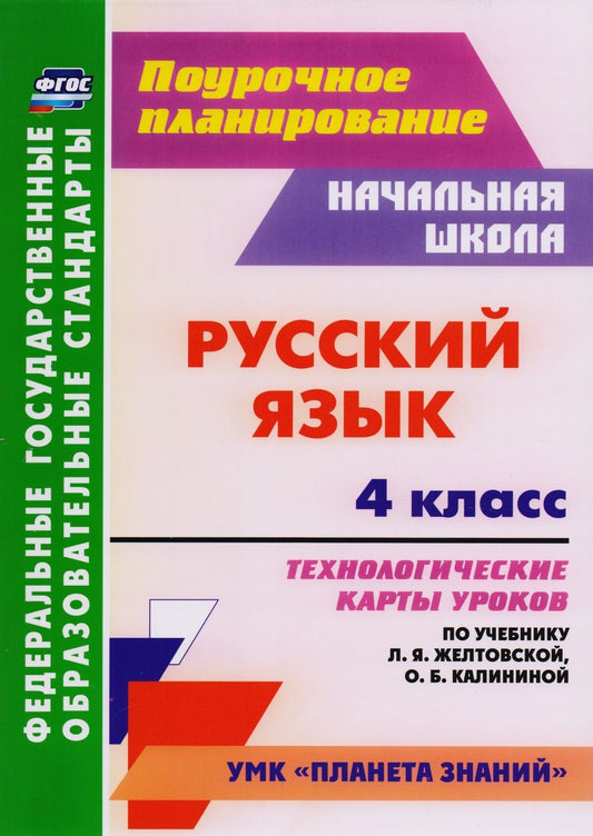 Обложка книги "Кривоногова: Русский язык. 4 класс. Технологические карты уроков по учебнику Л.Я.Желтовской, О.Б Калининой. ФГОС"