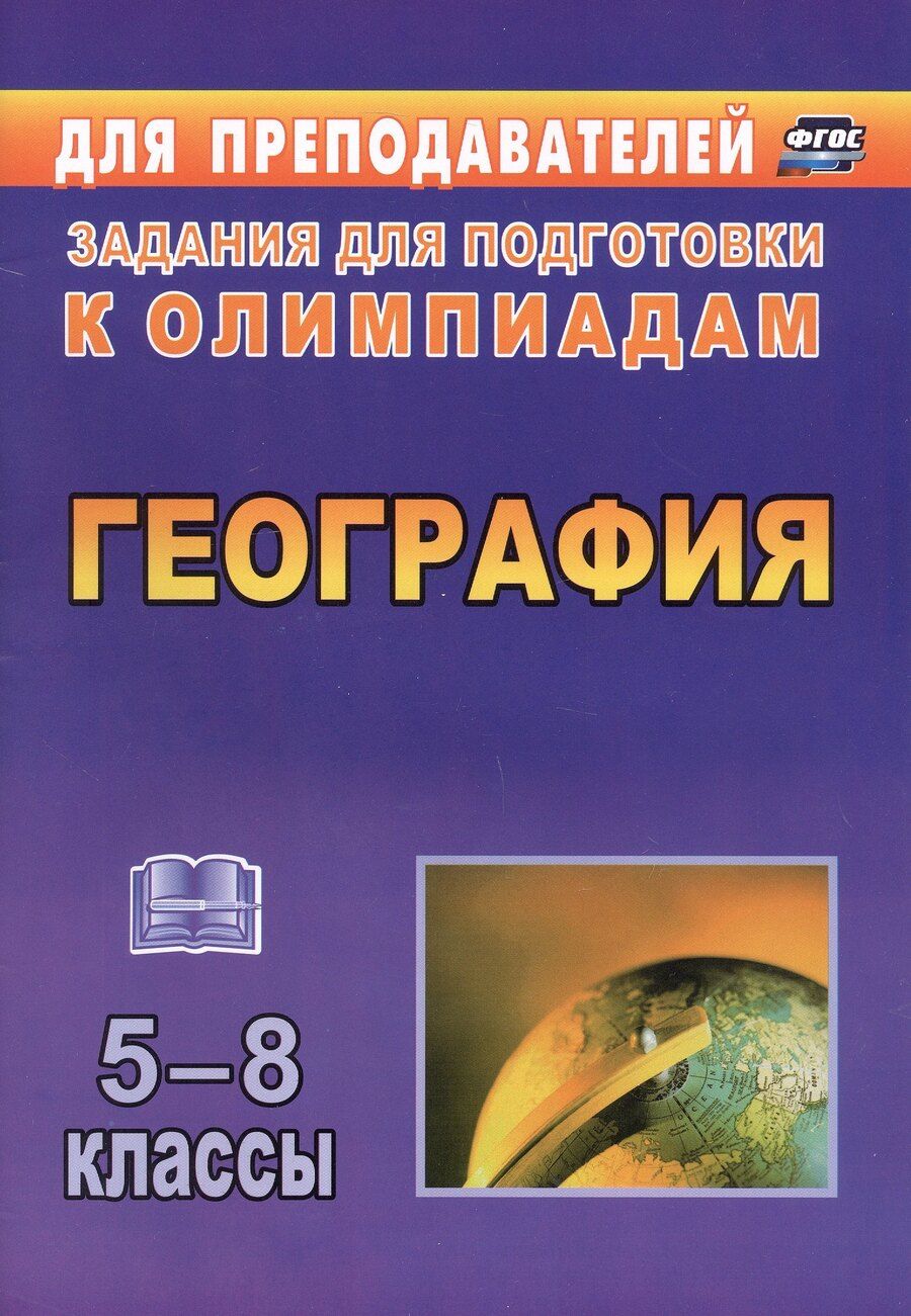 Обложка книги "Кривоногова, Торопова: География. 5-8 классы. Задания для подготовки к олимпиадам"