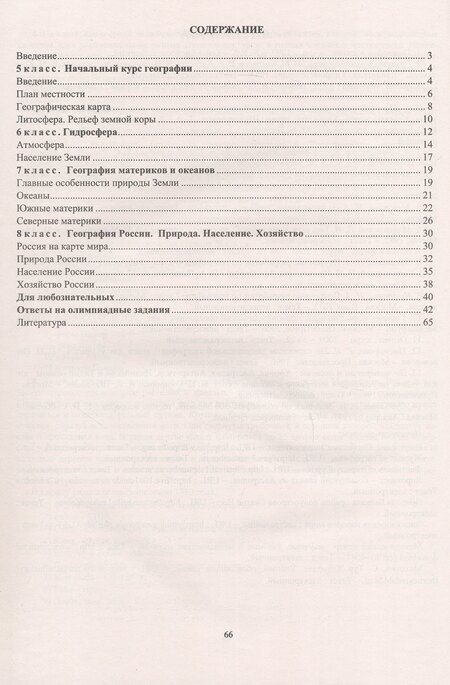 Фотография книги "Кривоногова, Торопова: География. 5-8 классы. Задания для подготовки к олимпиадам"