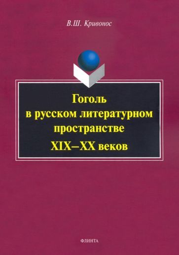 Обложка книги "Кривонос: Гоголь в русском литературном пространстве XIX—XX веков"