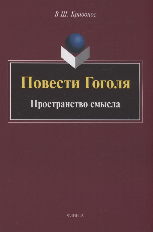 Обложка книги "Кривонос: Повести Гоголя. Пространство смысла. Монография"