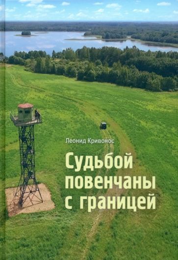 Обложка книги "Кривонос: Судьбой повенчаны с границей"