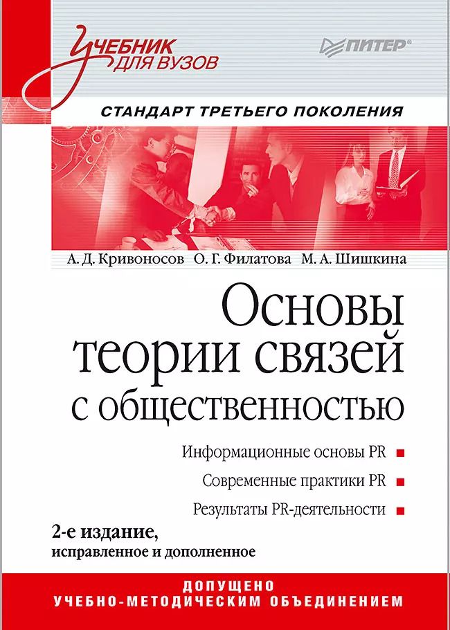 Обложка книги "Кривоносов, Филатова, Шишкина: Основы теории связей с общественностью: Учебник для вузов. 2-е изд. Стандарт третьего поколения"