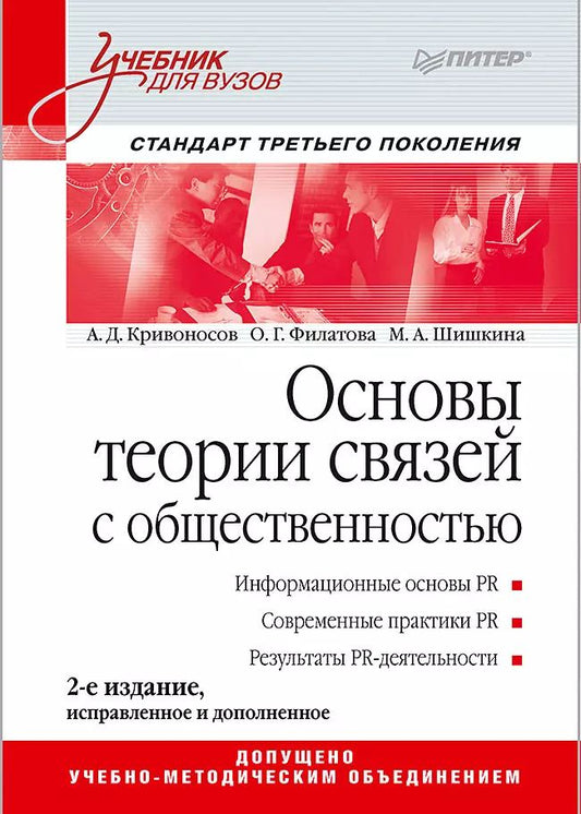 Обложка книги "Кривоносов, Филатова, Шишкина: Основы теории связей с общественностью: Учебник для вузов. 2-е изд. Стандарт третьего поколения"