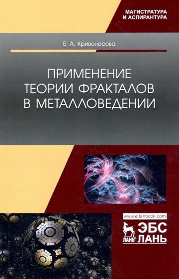 Обложка книги "Кривоносова: Применение теории фракталов в металловедении"