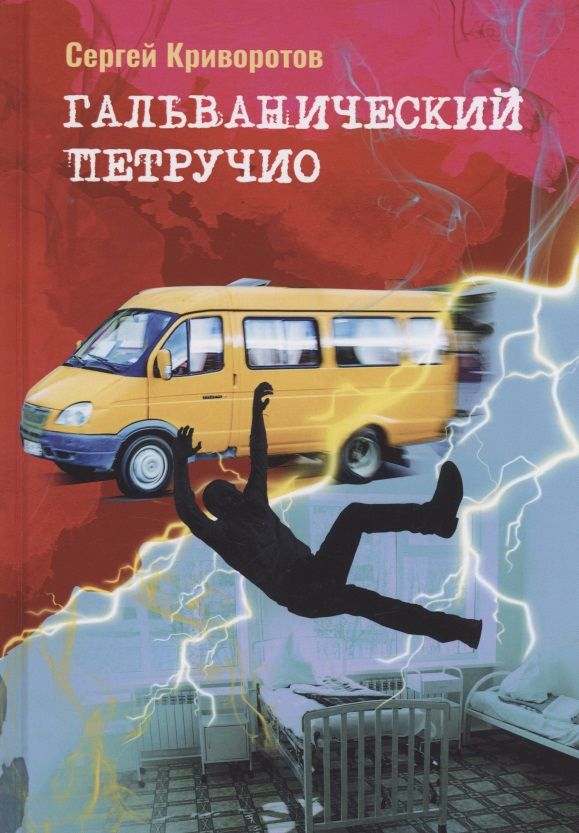 Обложка книги "Криворотов: Гальванический Петручио"