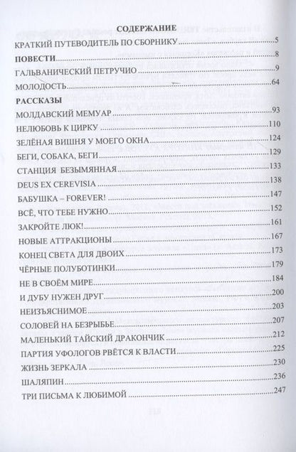 Фотография книги "Криворотов: Гальванический Петручио"