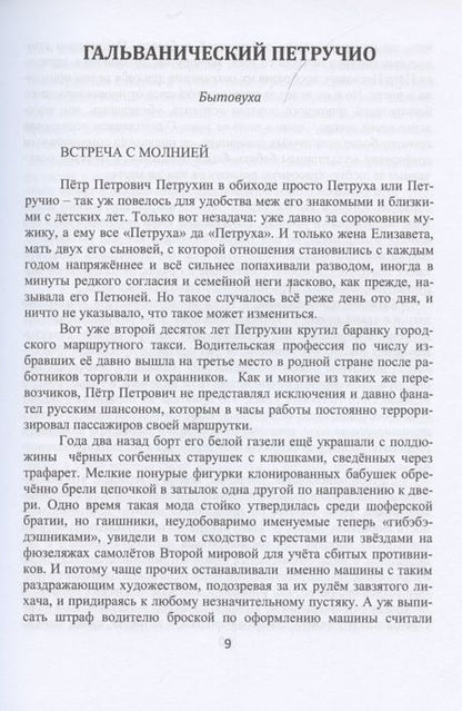 Фотография книги "Криворотов: Гальванический Петручио"