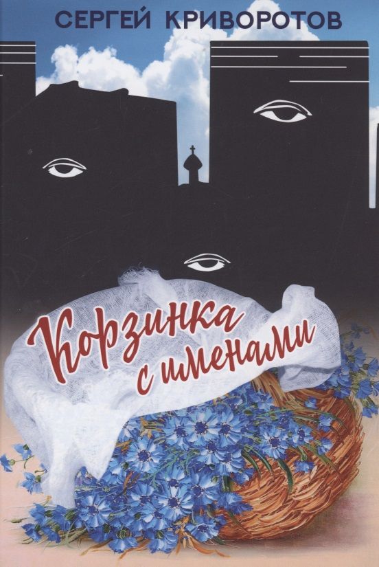 Обложка книги "Криворотов: Корзинка с именами"