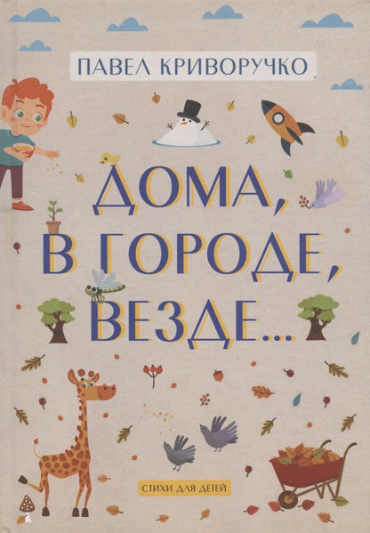 Обложка книги "Криворучко: Дома, в городе, везде… Стихи для детей"