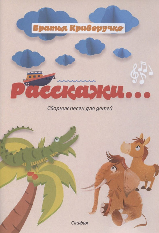 Обложка книги "Криворучко, Криворучко: Расскажи… Сборник детских песен. Для голоса в сопровождении фортепиано"
