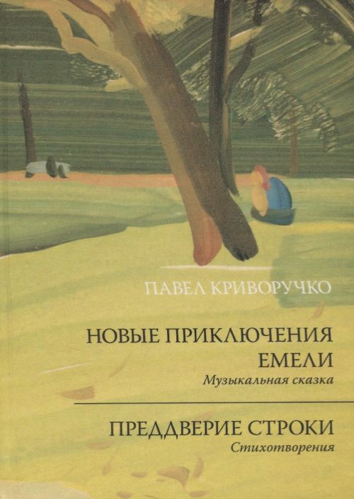 Обложка книги "Криворучко: Новые приключения Емели. Преддверие строки"