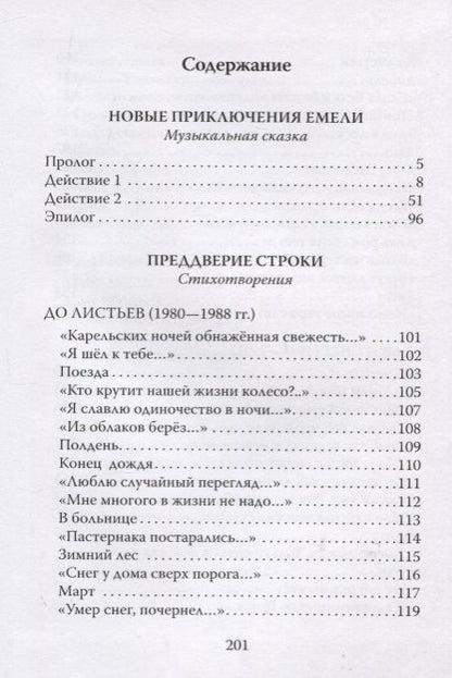 Фотография книги "Криворучко: Новые приключения Емели. Преддверие строки"