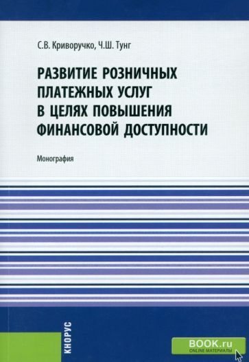 Обложка книги "Криворучко: Развитие розничных платежных услуг в целях повышения финансовой доступности. Монография"