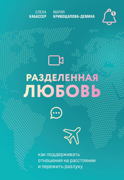 Обложка книги "Кривощапова-Демина, Кабассер: Разделенная любовь. Как поддерживать отношения на расстоянии и пережить разлуку"