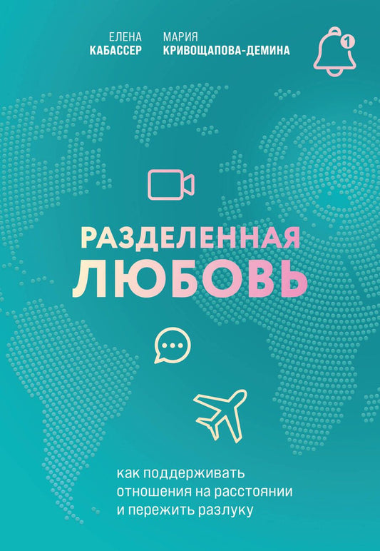 Обложка книги "Кривощапова-Демина, Кабассер: Разделенная любовь. Как поддерживать отношения на расстоянии и пережить разлуку"