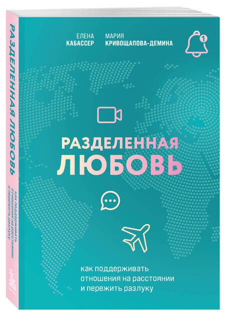 Фотография книги "Кривощапова-Демина, Кабассер: Разделенная любовь. Как поддерживать отношения на расстоянии и пережить разлуку"