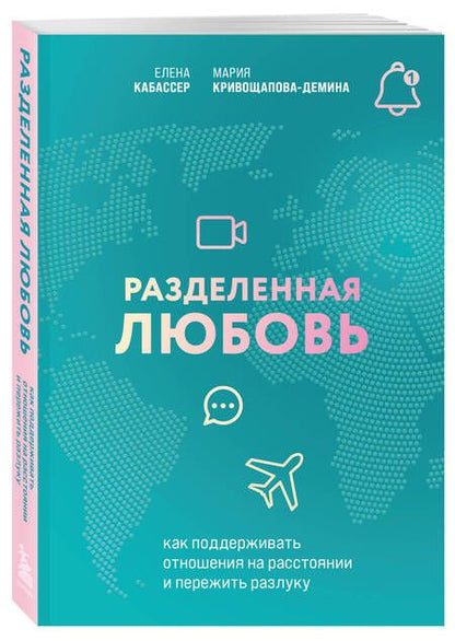 Фотография книги "Кривощапова-Демина, Кабассер: Разделенная любовь. Как поддерживать отношения на расстоянии и пережить разлуку"