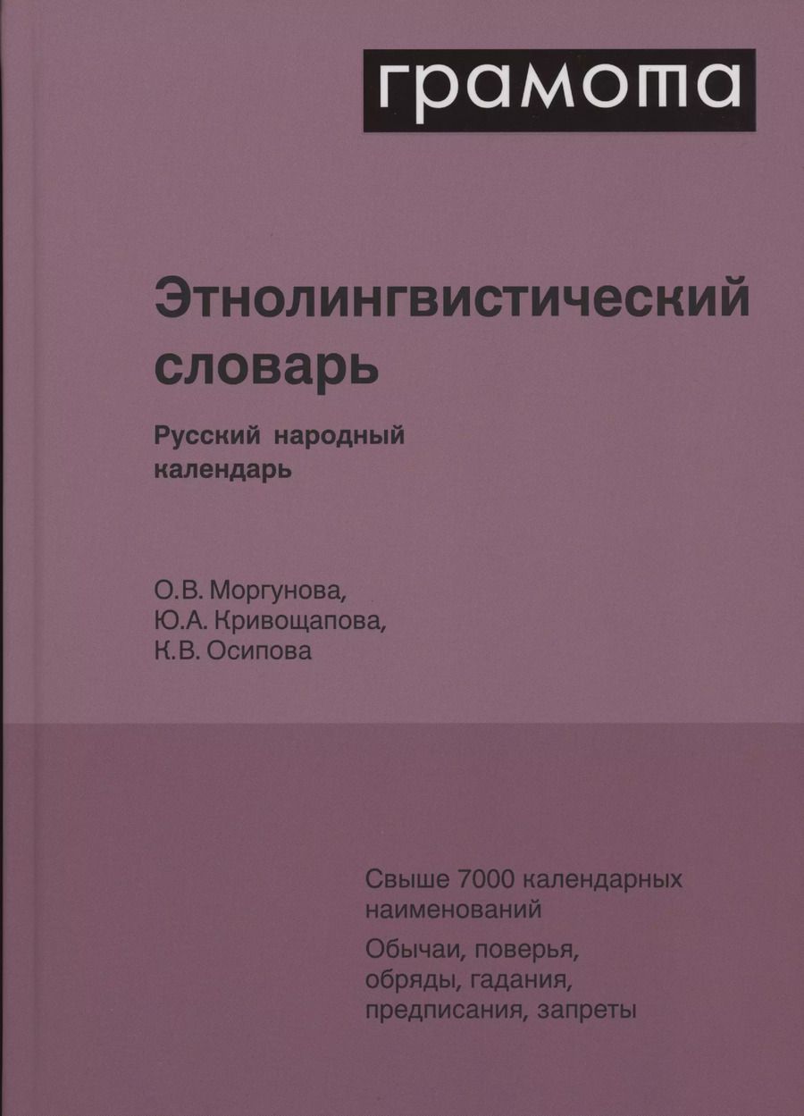 Обложка книги "Кривощапова, Моргунова, Осипова: Этнолингвистический словарь. Русский народный календарь. Свыше 7000 календарных наименований. Обычаи, поверья, обряды, гадания, предписания, запреты"
