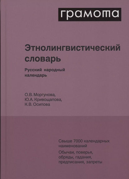 Обложка книги "Кривощапова, Моргунова, Осипова: Этнолингвистический словарь. Русский народный календарь. Свыше 7000 календарных наименований. Обычаи, поверья, обряды, гадания, предписания, запреты"