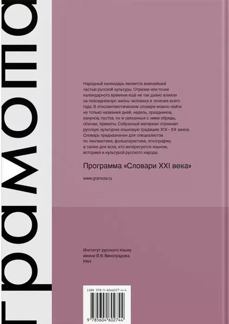 Фотография книги "Кривощапова, Моргунова, Осипова: Этнолингвистический словарь. Русский народный календарь. Свыше 7000 календарных наименований. Обычаи, поверья, обряды, гадания, предписания, запреты"