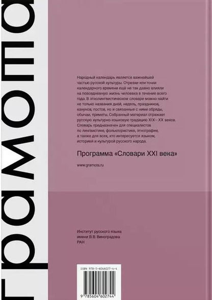 Фотография книги "Кривощапова, Моргунова, Осипова: Этнолингвистический словарь. Русский народный календарь. Свыше 7000 календарных наименований. Обычаи, поверья, обряды, гадания, предписания, запреты"