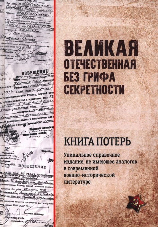 Обложка книги "Кривошеев, Андроников, Буриков: Великая Отечественная без грифа секретности. Книга потерь"