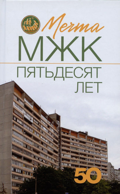 Обложка книги "Кривошеев: Мечта. МЖК пятьдесят лет"