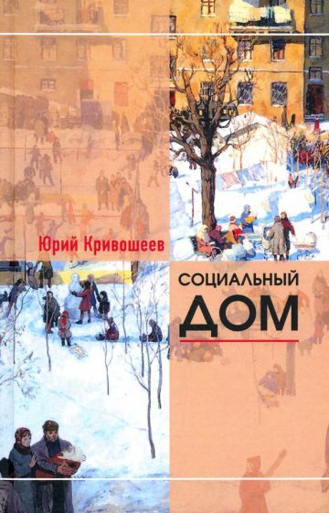 Обложка книги "Кривошеев: Социальный дом. 100 избранных рассказов"