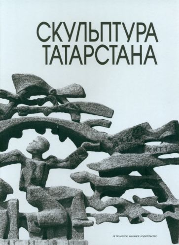 Обложка книги "Кривошеева, Хисамова: Скульптура Татарстана"