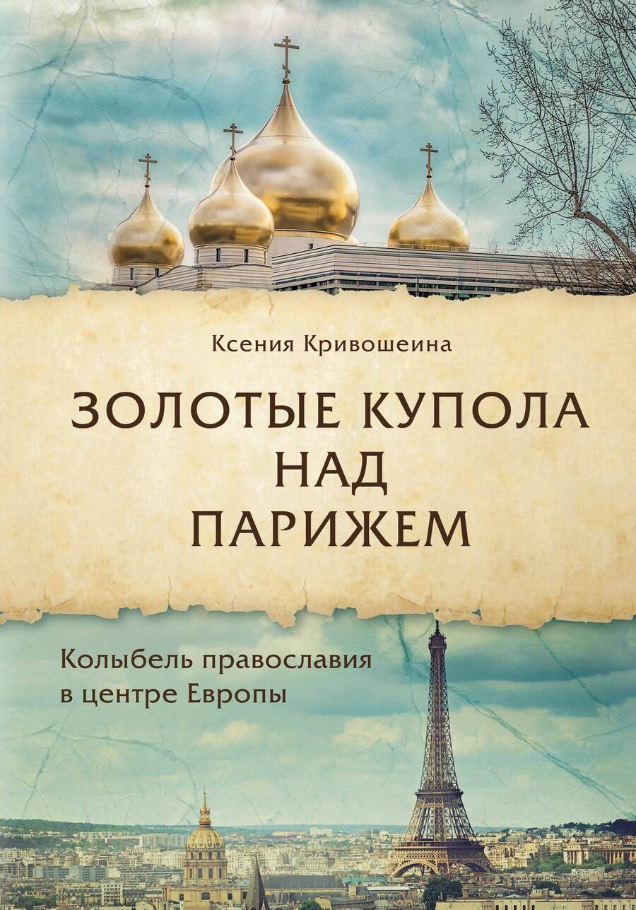Обложка книги "Кривошеина: Золотые купола над Парижем"