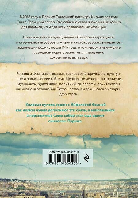 Фотография книги "Кривошеина: Золотые купола над Парижем"