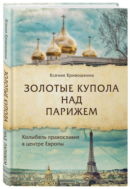 Фотография книги "Кривошеина: Золотые купола над Парижем"