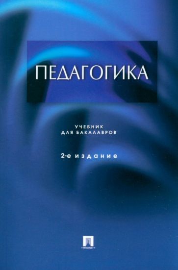 Обложка книги "Крившенко, Вайндорф-Сысоева, Юркина: Педагогика. Учебник для бакалавров"