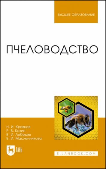 Обложка книги "Кривцов, Козин, Лебедев: Пчеловодство. Учебник"