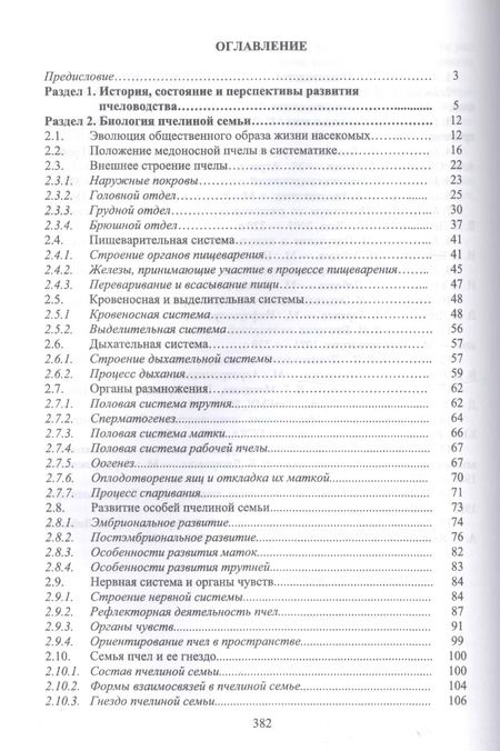 Фотография книги "Кривцов, Лебедев, Туников: Пчеловодство. Учебник"