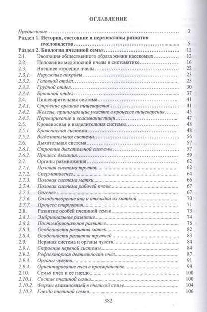 Фотография книги "Кривцов, Лебедев, Туников: Пчеловодство. Учебник"